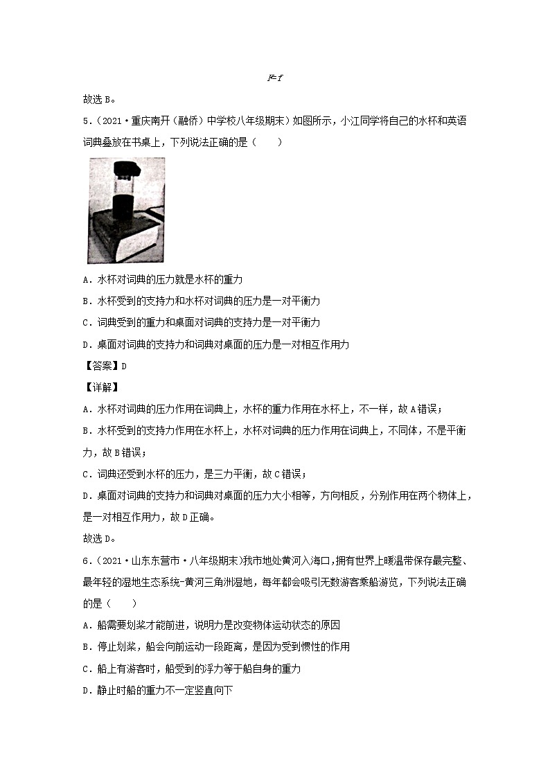 2020_2021学年八年级物理下册8.2二力平衡新题优选含解析新版新人教版第3页