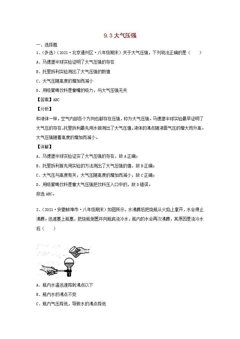 2020_2021学年八年级物理下册9.3大气压强新题优选含解析新版新人教版第1页