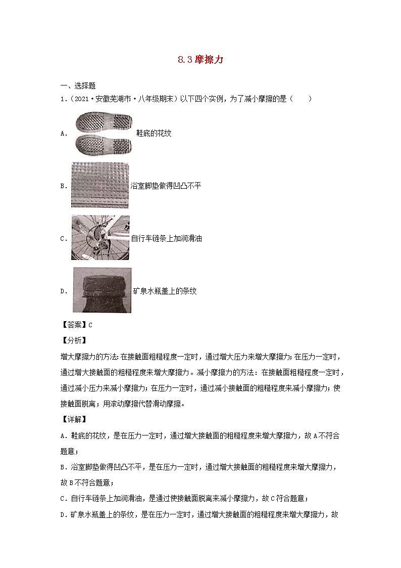 2020_2021学年八年级物理下册8.3摩擦力新题优选含解析新版新人教版01
