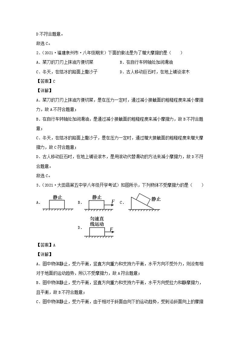 2020_2021学年八年级物理下册8.3摩擦力新题优选含解析新版新人教版02