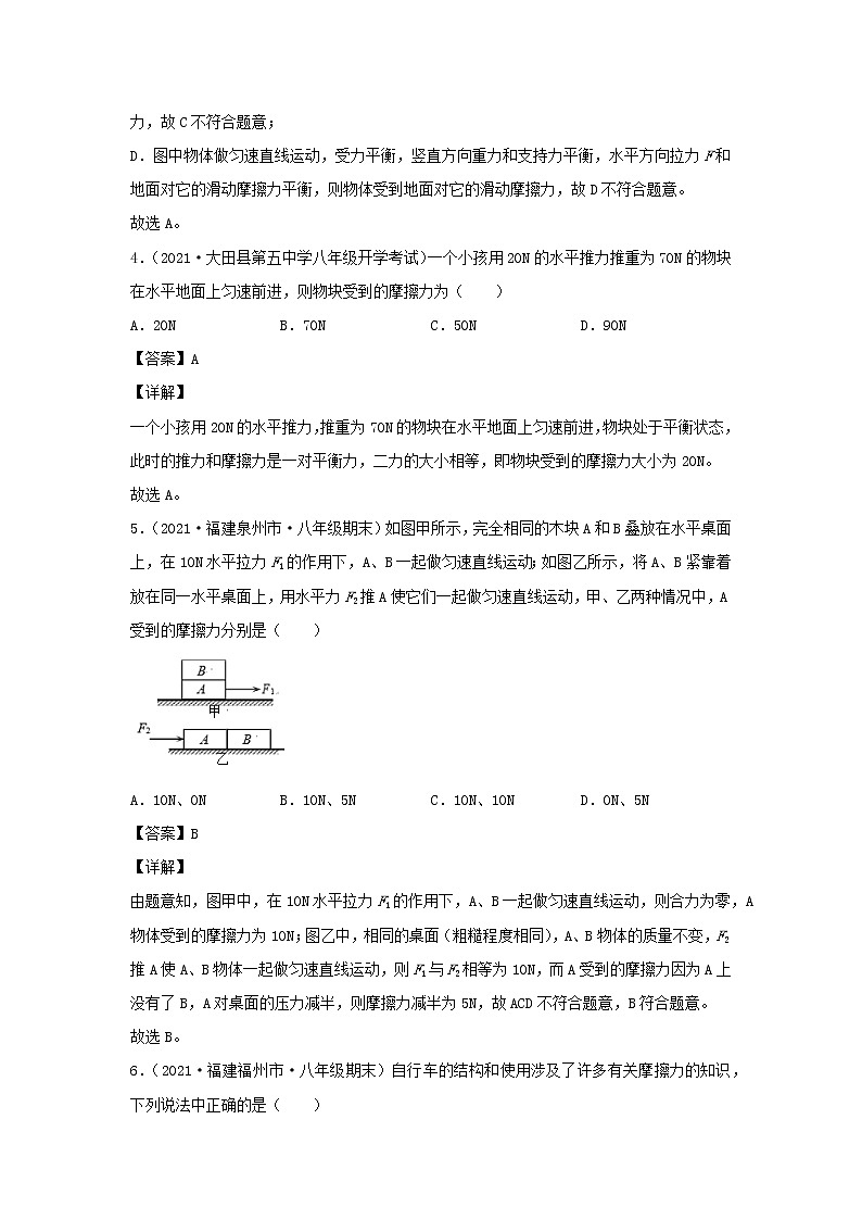 2020_2021学年八年级物理下册8.3摩擦力新题优选含解析新版新人教版03