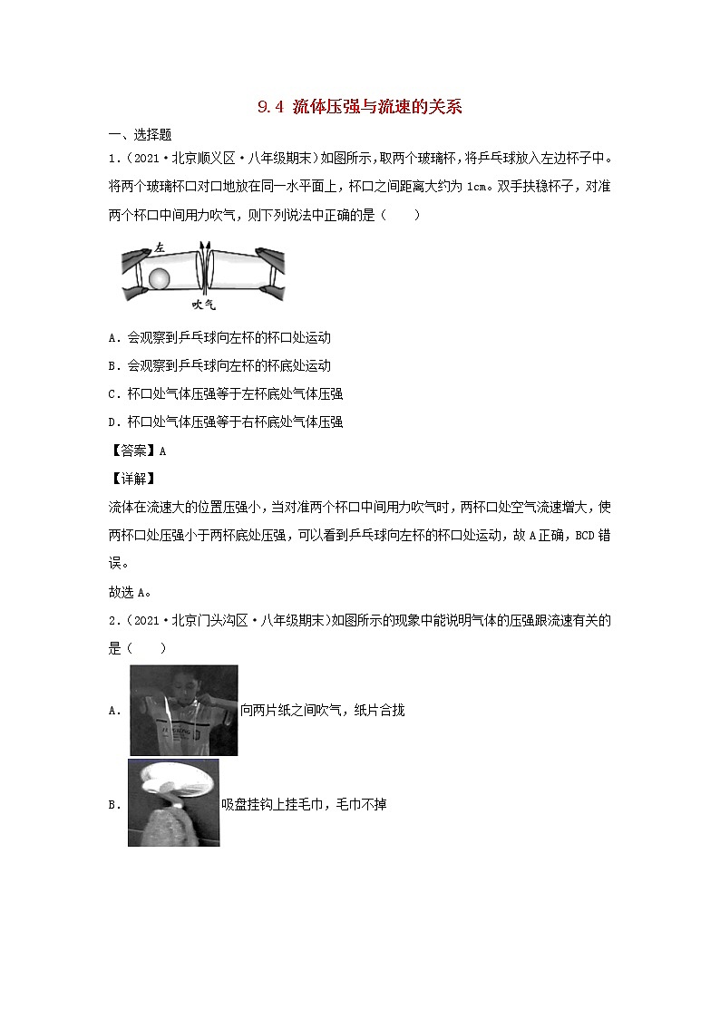 2020_2021学年八年级物理下册9.4流体压强与流速的关系新题优选含解析新版新人教版01