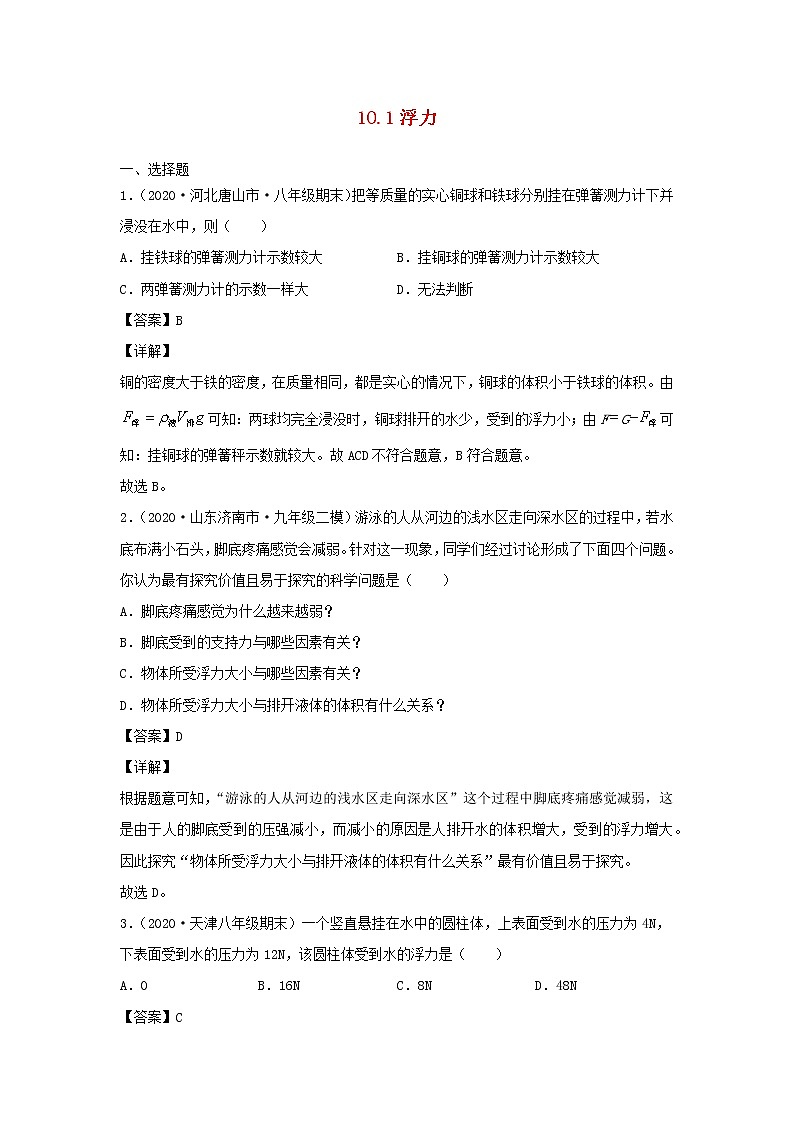2020_2021学年八年级物理下册10.1浮力新题优选含解析新版新人教版01
