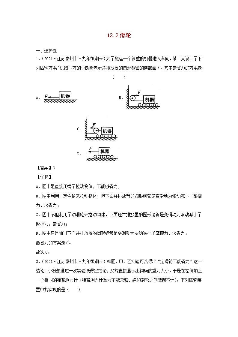 2020_2021学年八年级物理下册12.2滑轮新题优选含解析新版新人教版01