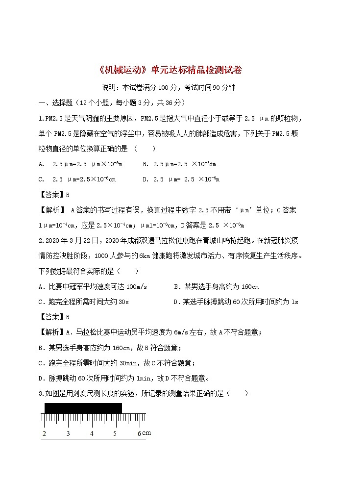2020_2021学年八年级物理上册第一章机械运动单元达标精品检测试卷含解析新版新人教版第1页
