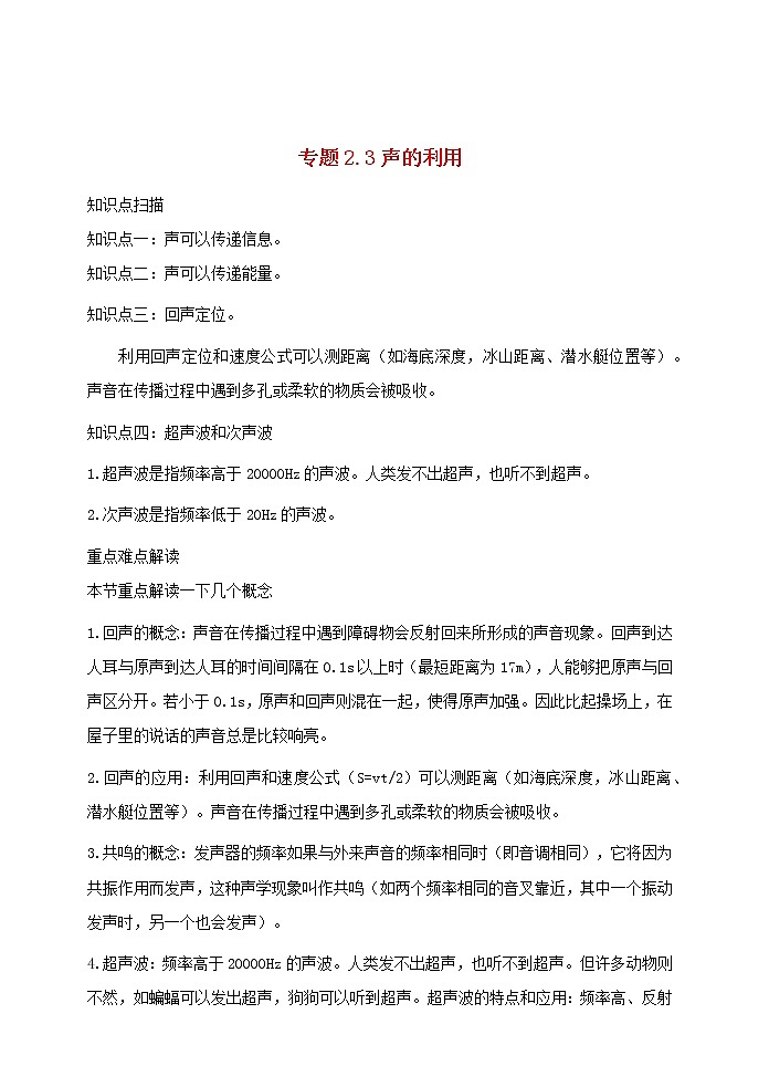 2020_2021学年八年级物理上册2.3声的利用精讲精练含解析新版新人教版01