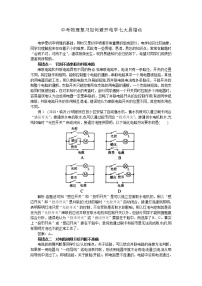 中考物理复习如何避开电学七大易错点