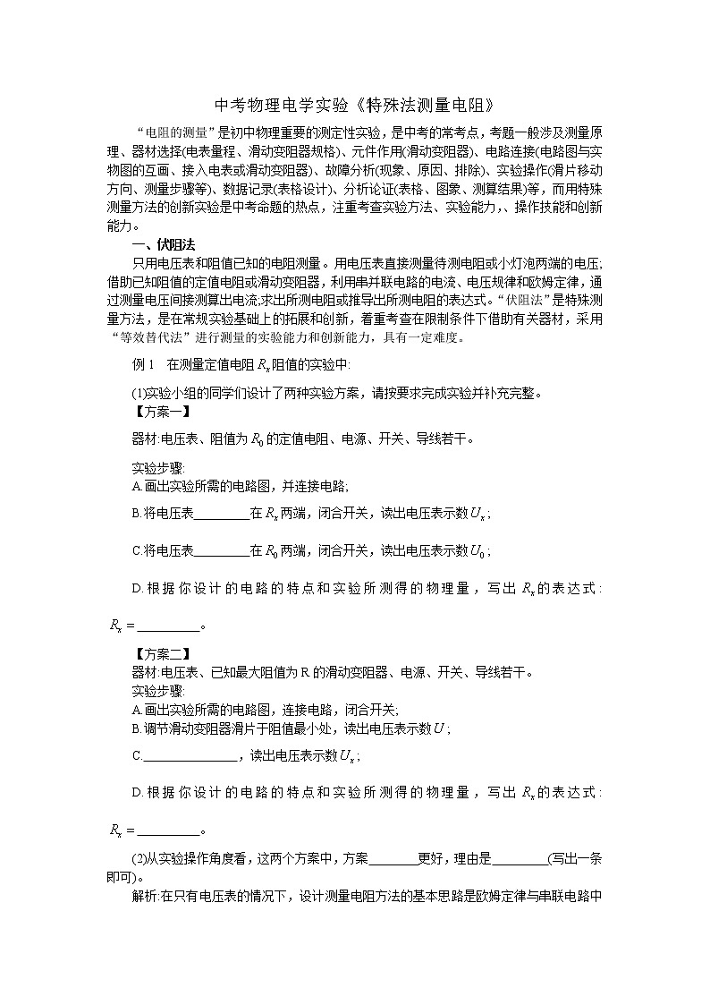 中考物理电学实验《特殊法测量电阻》01
