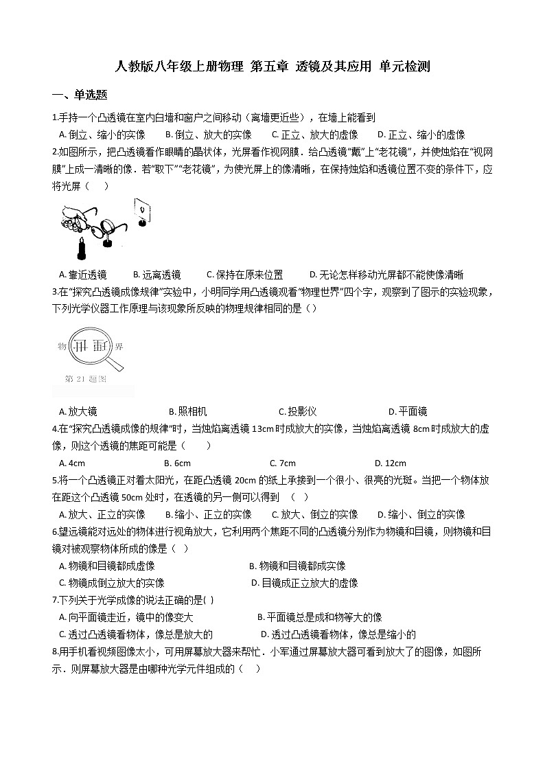 人教版八年级上册物理 第五章 透镜及其应用 单元检测第1页