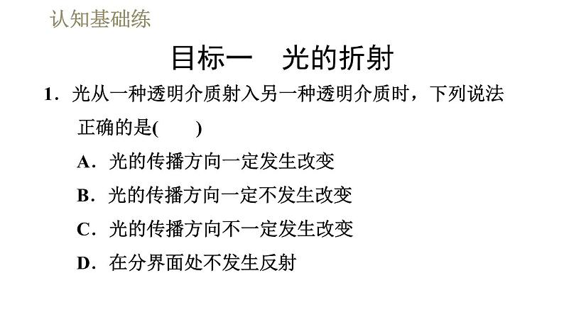 人教版八年级上册物理习题课件 第4章 4.4光的折射第4页