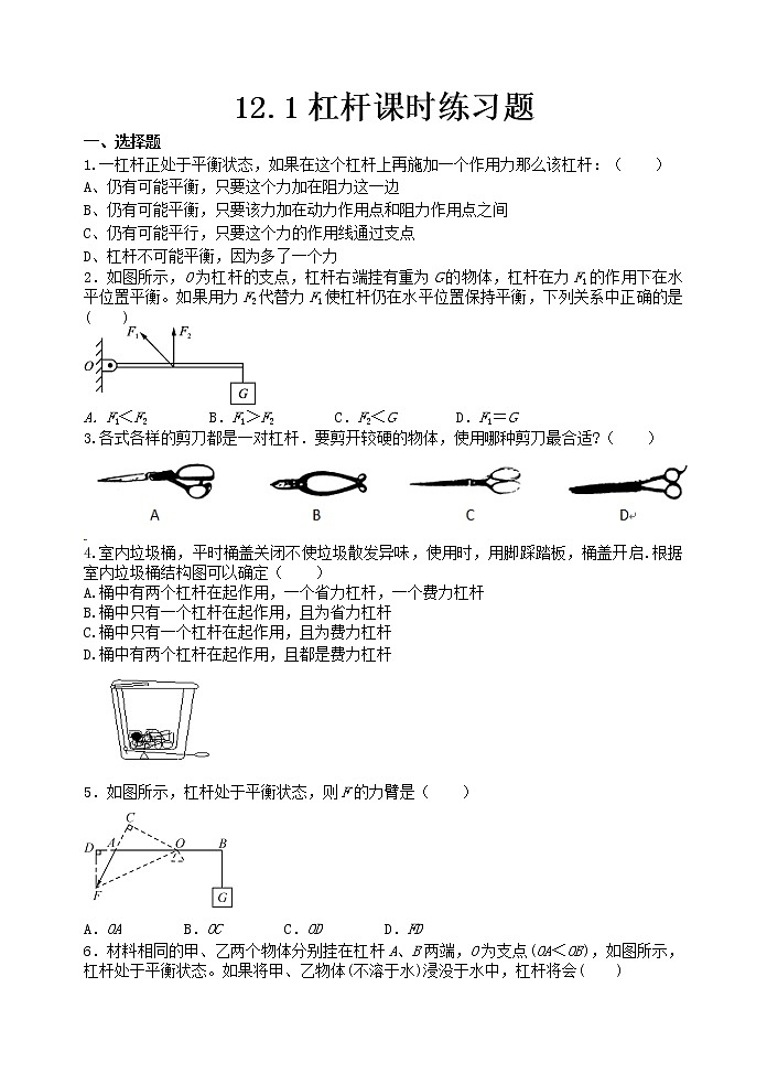 12.1杠杆课时练习题 人教版物理八年级下册01