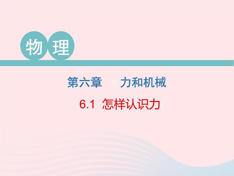 2020春八年级物理下册6.1怎样认识力课件新版粤教沪版01