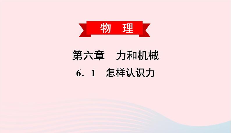 2020春八年级物理下册6.1怎样认识力课件新版粤教沪版第1页