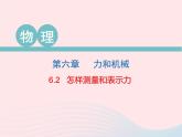 2020春八年级物理下册6.2怎样测量和表示力课件新版粤教沪版