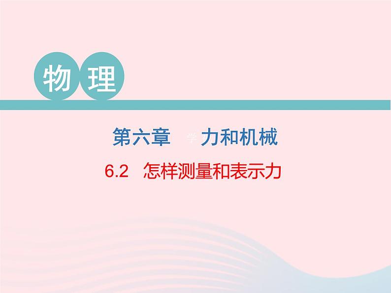 2020春八年级物理下册6.2怎样测量和表示力课件新版粤教沪版第1页