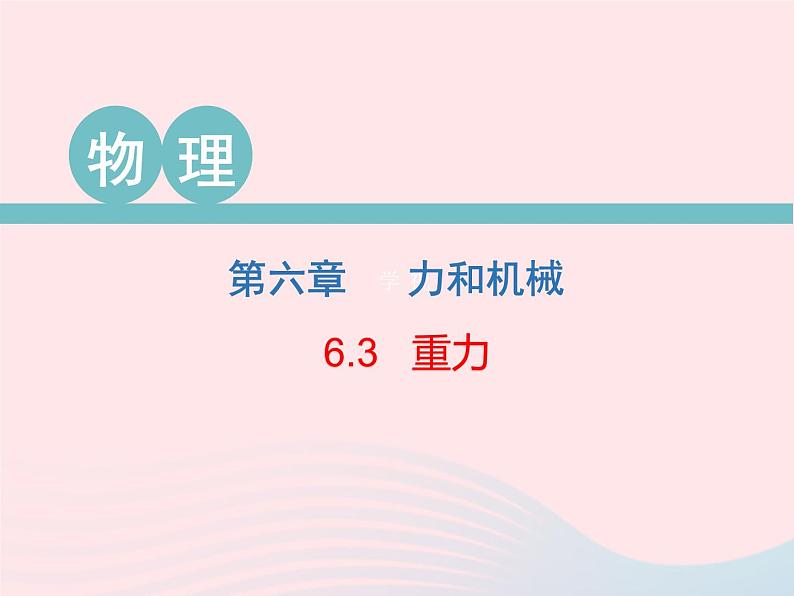 2020春八年级物理下册6.3重力课件新版粤教沪版第1页