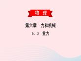 2020春八年级物理下册6.3重力课件新版粤教沪版