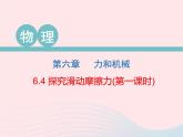 2020春八年级物理下册6.4探究滑动摩擦力第1课时课件新版粤教沪版