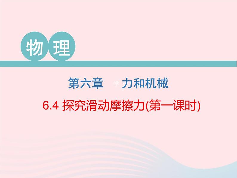2020春八年级物理下册6.4探究滑动摩擦力第1课时课件新版粤教沪版第1页