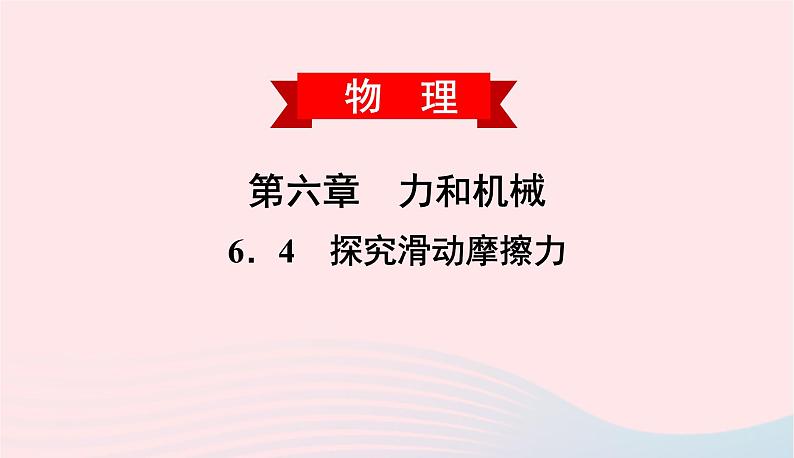 2020春八年级物理下册6.4探究滑动摩擦力课件新版粤教沪版第1页