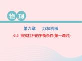 2020春八年级物理下册6.5探究杠杆的平衡条件第1课时课件新版粤教沪版