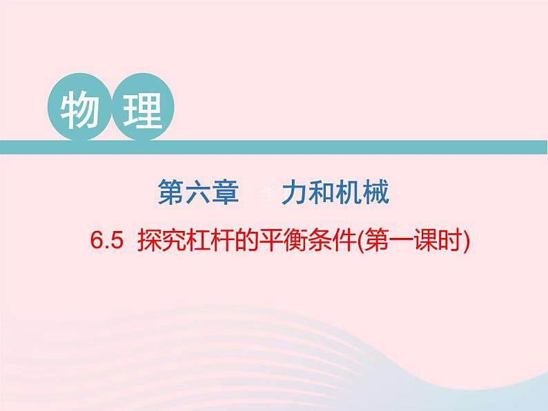 2020春八年级物理下册6.5探究杠杆的平衡条件第1课时课件新版粤教沪版01