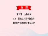 2020春八年级物理下册6.5探究杠杆的平衡条件第2课时杠杆的分类及应用课件新版粤教沪版