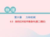 2020春八年级物理下册6.5探究杠杆的平衡条件第2课时课件新版粤教沪版