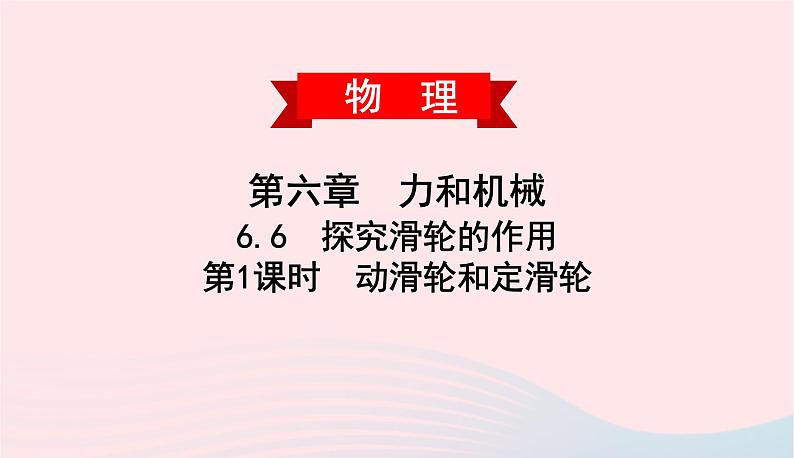 2020春八年级物理下册6.6探究滑轮的作用第1课时动滑轮和定滑轮课件新版粤教沪版01