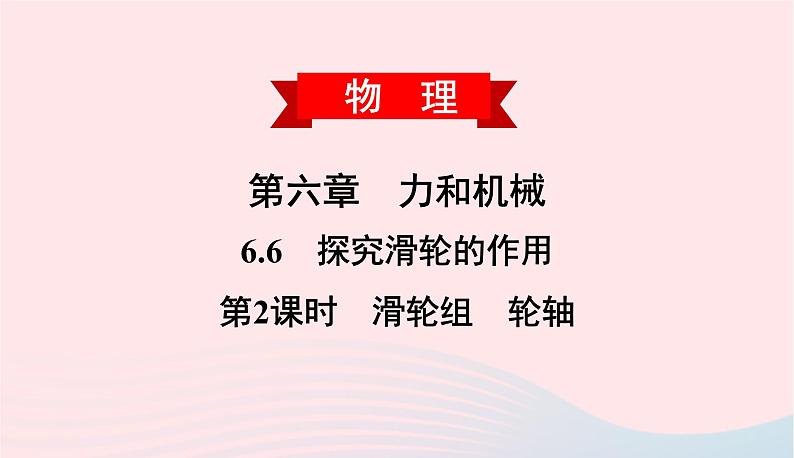 2020春八年级物理下册6.6探究滑轮的作用第2课时滑轮组轮轴课件新版粤教沪版第1页