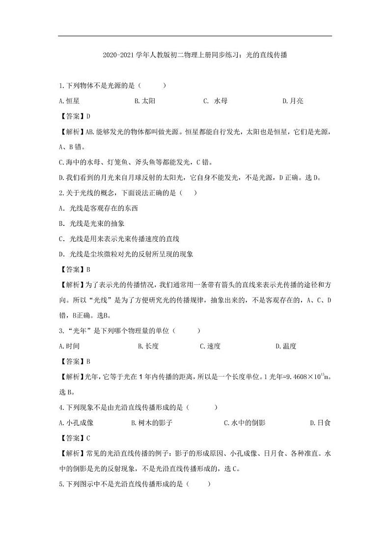 2020_2021学年八年级物理上册同步练习二光的直线传播pdf含解析新版新人教版第1页