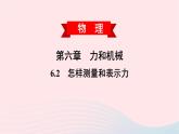 2020春八年级物理下册6.2怎样测量和表示力课件新版粤教沪版