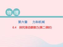 粤沪版八年级下册4 探究滑动摩擦力集体备课ppt课件