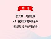 2020春八年级物理下册6.5探究杠杆的平衡条件第1课时杠杆的平衡条件课件新版粤教沪版