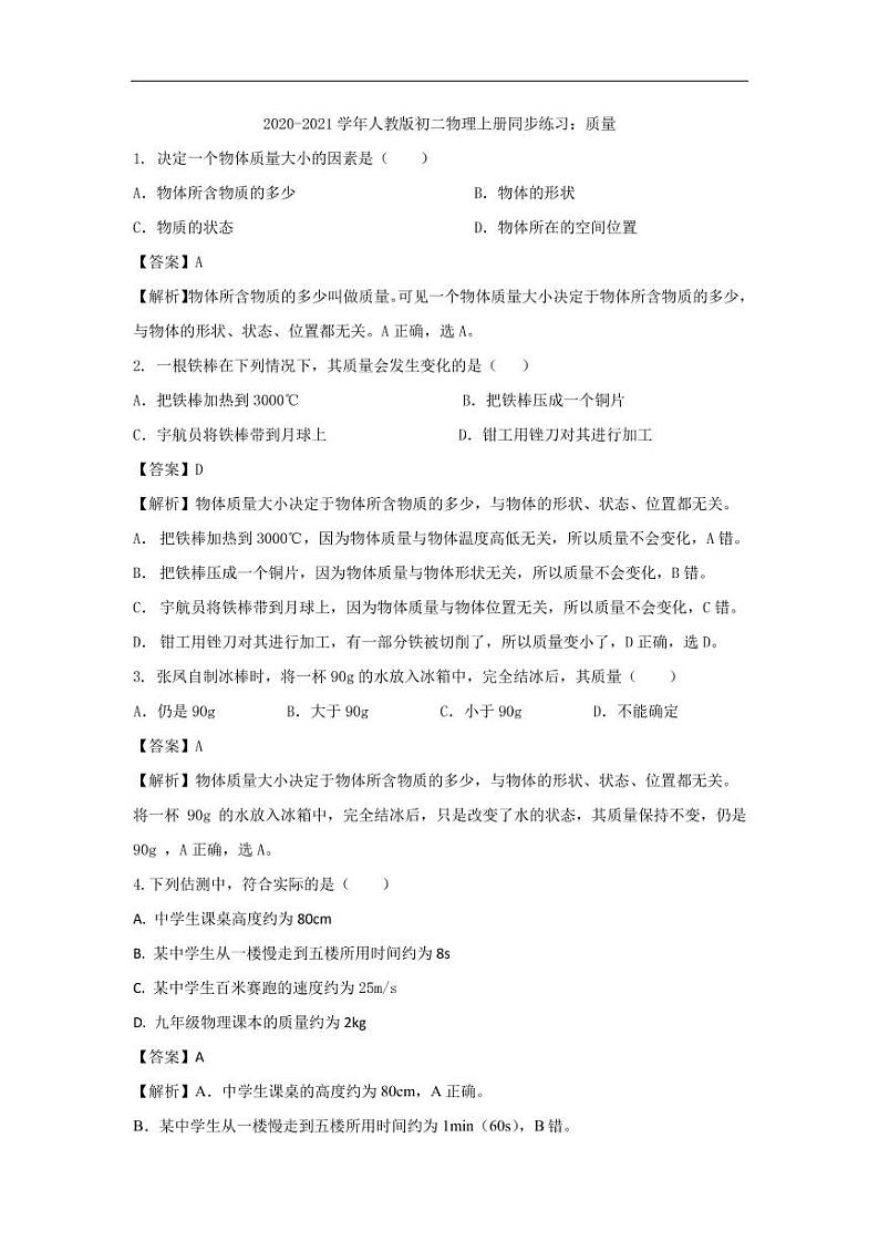 2020_2021学年八年级物理上册同步练习二质量pdf含解析新版新人教版第1页