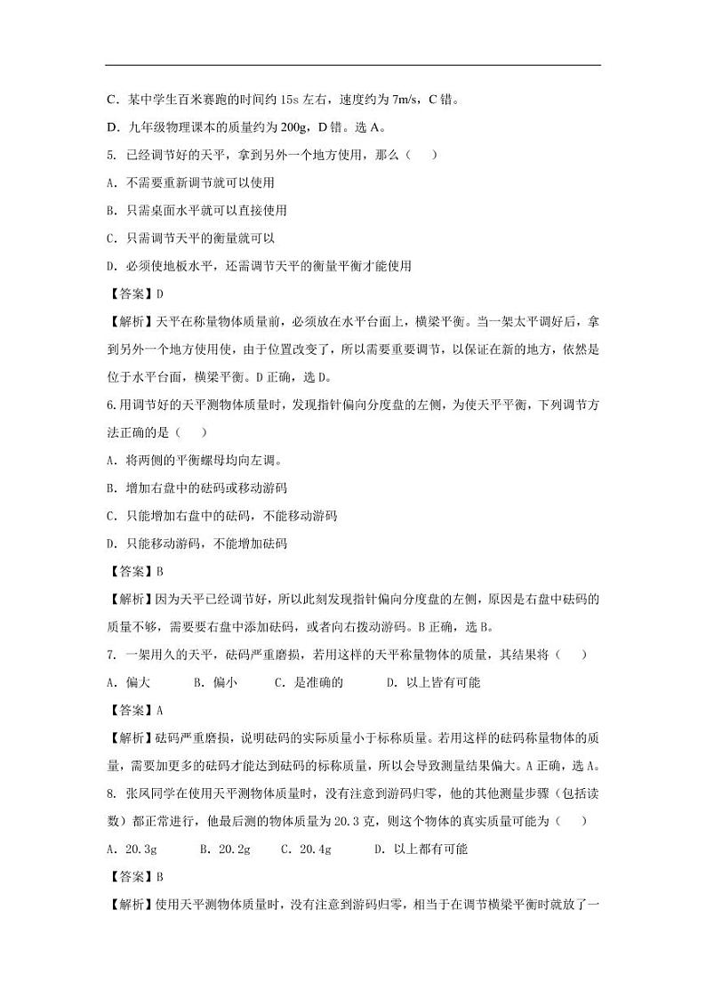 2020_2021学年八年级物理上册同步练习二质量pdf含解析新版新人教版第2页