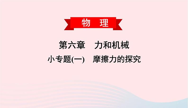 2020春八年级物理下册第六章力和机械小专题一摩擦力的探究课件新版粤教沪版01