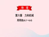 2020春八年级物理下册第六章力和机械周周练6.1_6.4课件新版粤教沪版