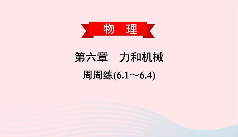 2020春八年级物理下册第六章力和机械周周练6.1_6.4课件新版粤教沪版第1页