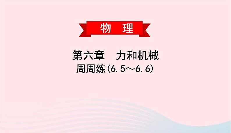 2020春八年级物理下册第六章力和机械周周练6.5_6.6课件新版粤教沪版第1页