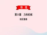 2020春八年级物理下册第六章力和机械知识清单课件新版粤教沪版