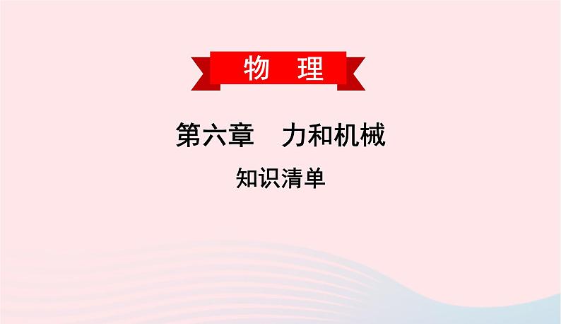 2020春八年级物理下册第六章力和机械知识清单课件新版粤教沪版第1页