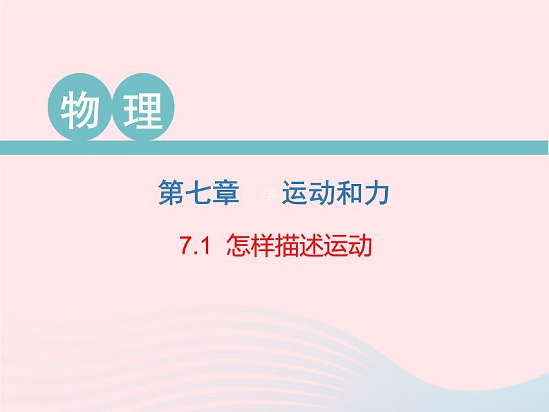 2020春八年级物理下册7.1怎样描述运动课件新版粤教沪版01