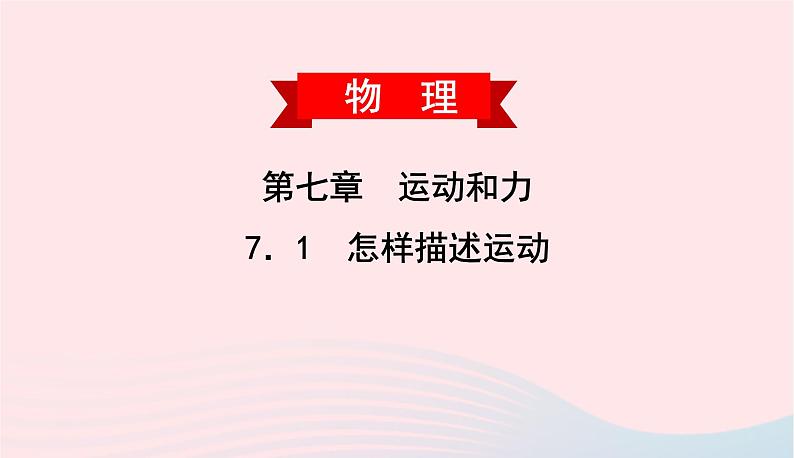 2020春八年级物理下册7.1怎样描述运动课件新版粤教沪版第1页