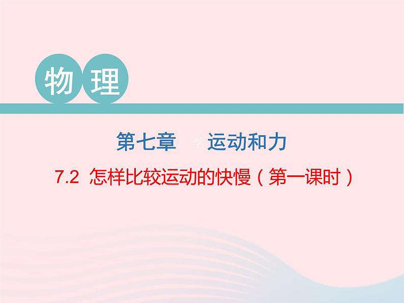 2020春八年级物理下册7.2怎样比较运动的快慢第1课时课件新版粤教沪版01