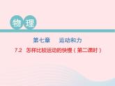 2020春八年级物理下册7.2怎样比较运动的快慢第2课时课件新版粤教沪版