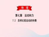 2020春八年级物理下册7.2怎样比较运动的快慢课件新版粤教沪版