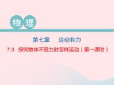 2020春八年级物理下册7.3探究物体不受力时怎样运动第1课时课件新版粤教沪版