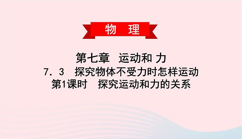 2020春八年级物理下册7.3探究物体不受力时怎样运动第1课时探究运动和力的关系课件新版粤教沪版第1页