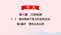 物理八年级下册3 探究物体不受力时怎样运动图文ppt课件